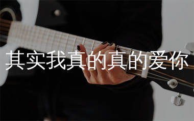 其实我真的真的爱你吉他谱_王小帅_C调高清弹唱六线谱