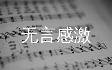 无言感激简谱_谭咏麟_无言感激G调歌曲旋律简谱