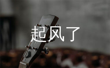 起风了吉他谱_周深_C调弹唱六线谱_简单版新手谱上传