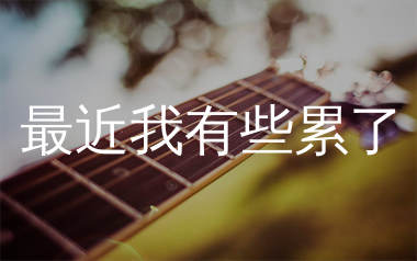 最近我有些累了吉他谱_马健涛_C调弹唱六线谱_飞韵吉他上传