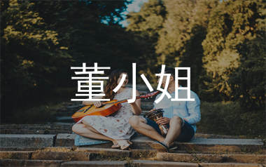 董小姐吉他谱_宋冬野_C调弹唱六线谱_海弦上传