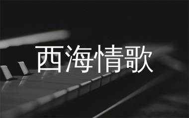 西海情歌钢琴谱/五线谱_刀郎_C调简单版_钢琴独奏谱