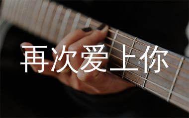 再次爱上你吉他谱_阿里郎_C调弹唱六线谱_珺妹儿上传