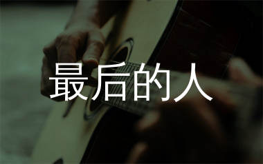 最后的人吉他谱_杨小壮_C调弹唱六线谱_飞韵吉他上传