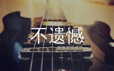 不遗憾吉他谱_李荣浩_C调弹唱六线谱_弹手吉他上传