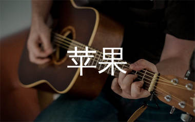 苹果吉他谱_廖俊涛_G调弹唱六线谱_弹手吉他上传