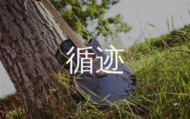 循迹吉他谱_王子健_C调弹唱六线谱_单身狗上传
