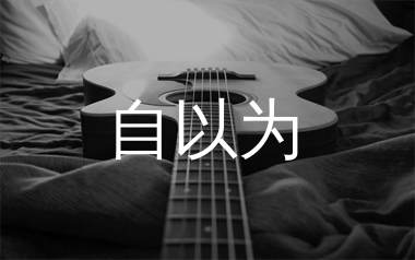 自以为(吉他版)吉他谱_刘大壮_A调高清弹唱六线谱