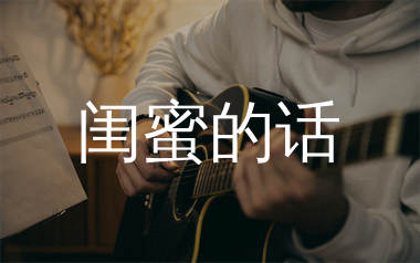 闺蜜的话吉他谱_张诗莉_G调弹唱六线谱_弹手吉他上传