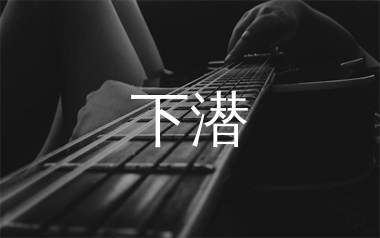 下潜吉他谱_川青/Morerare_C调弹唱六线谱_弹手吉他上传