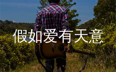假如爱有天意吉他谱_李健_C调原版六线谱_吉他弹唱教学视频