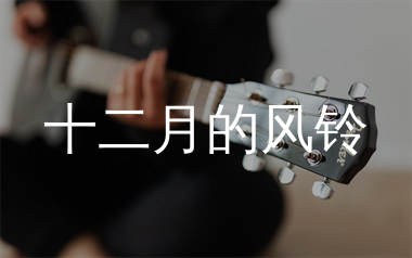 十二月的风铃吉他谱_李飘飘_C调弹唱六线谱_弹手吉他上传