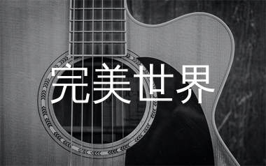 完美世界吉他谱_水木年华_C调精编和声版_吉他弹唱六线谱