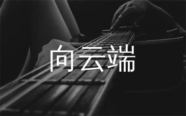 向云端吉他谱_黄绮珊/海洋Bo_A调弹唱六线谱_生产队上传