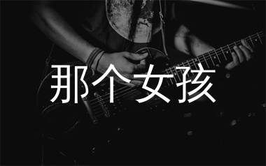 那个女孩吉他谱_陶喆/卢广仲_E调六线谱_吉他弹唱教学视频