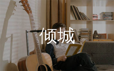 倾城吉他谱_陈奕迅_G调弹唱六线谱_第七城市上传