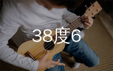 38度6尤克里里谱_黑龙_乌克丽丽ukulele弹唱谱