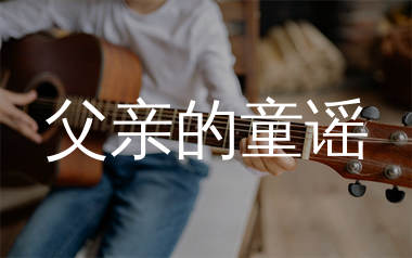 父亲的童谣吉他谱_陈思诚/肖央_C调弹唱六线谱_弹手吉他上传