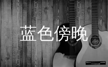 蓝色傍晚吉他谱_焦迈奇_C调弹唱六线谱_珺妹儿上传