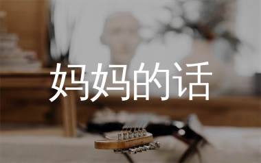 妈妈的话吉他谱_Zyboy忠宇_G调弹唱六线谱_单身狗上传