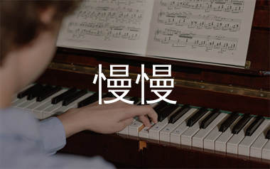 慢慢钢琴谱/五线谱_张学友/王乃恩_钢琴弹唱伴奏谱