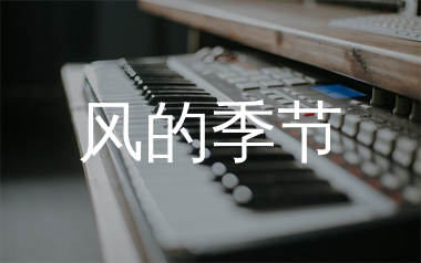 风的季节钢琴谱/五线谱_徐小凤_风的季节钢琴独奏谱