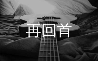 再回首吉他谱_姜育恒_G调弹唱六线谱_飞韵吉他上传