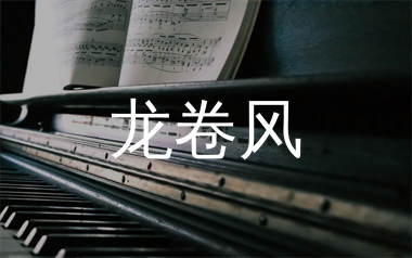 龙卷风钢琴谱/五线谱_周杰伦_龙卷风钢琴独奏谱