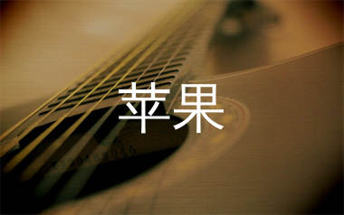 苹果吉他谱_廖俊涛_E调弹唱六线谱_弹手吉他上传