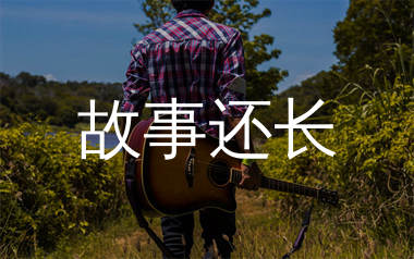 故事还长吉他谱_云汐_C调弹唱六线谱_飞韵吉他上传