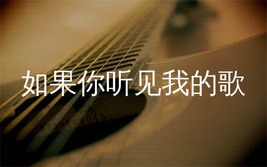 如果你听见我的歌吉他谱_王力宏_G调弹唱谱_高清图片谱