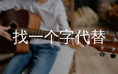 找一个字代替吉他谱_小阿枫_C调弹唱六线谱_生产队上传