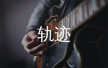 轨迹吉他谱_周杰伦_G调原版六线谱_吉他弹唱教学视频