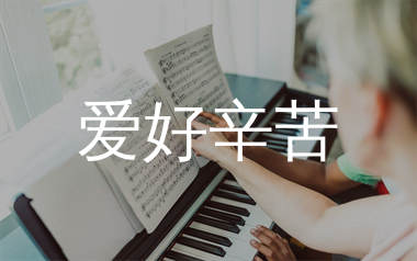 爱好辛苦简谱_韩松圃/龙梅子_G调歌曲旋律简谱