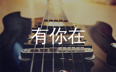 有你在吉他谱_赵露思_C调弹唱六线谱_飞韵吉他上传