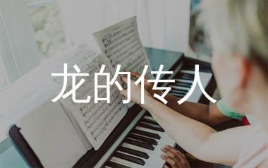 龙的传人简谱_王力宏_C调数字双手谱_龙的传人钢琴简谱