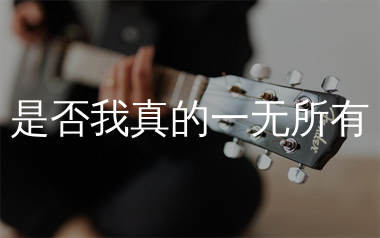 是否我真的一无所有吉他谱_王杰_C调弹唱六线谱_生产队上传