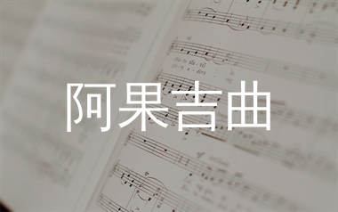 阿果吉曲简谱_海来阿木_降E调数字双手谱_钢琴简谱