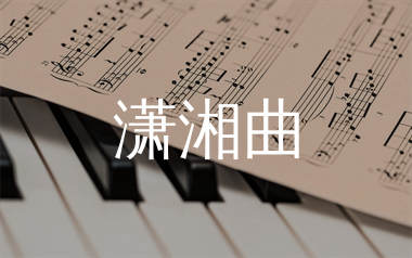 潇湘曲简谱_谢桐_潇湘曲歌曲旋律简谱