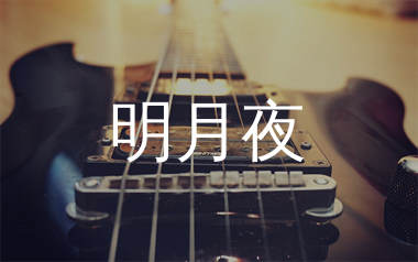 明月夜吉他谱_张国荣_C调弹唱六线谱_生产队上传