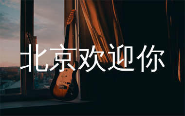 北京欢迎你吉他谱_华语群星_C调弹唱六线谱_单身狗上传