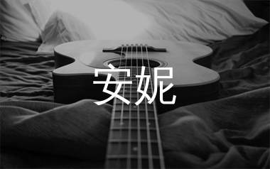 安妮吉他谱_王杰_C调原版六线谱_吉他弹唱教学视频