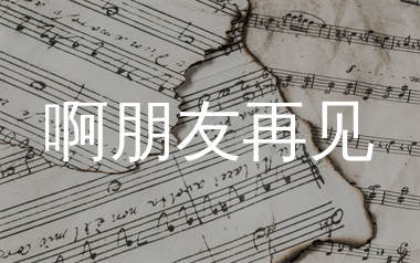 啊朋友再见简谱_赵鹏_歌曲旋律简谱_生产队上传