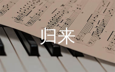 归来简谱_满江_归来歌曲旋律简谱_生产队上传