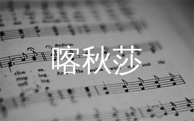 喀秋莎简谱_中央乐团合唱团_歌曲旋律简谱_生产队上传