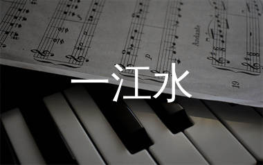 一江水简谱_李维_一江水歌曲旋律简谱_生产队上传