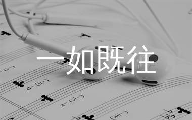 一如既往简谱_熊子先生_歌曲旋律简谱_生产队上传