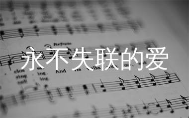 永不失联的爱简谱_单依纯_歌曲旋律简谱_生产队上传