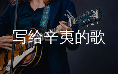 写给辛夷的歌吉他谱_振宇_C调原版弹唱六线谱_高清图片谱