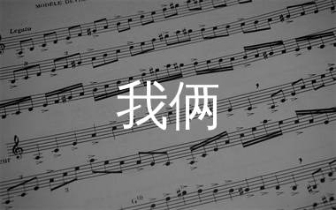 我俩简谱_陈洁灵/刘雅丽_歌曲旋律简谱_生产队上传